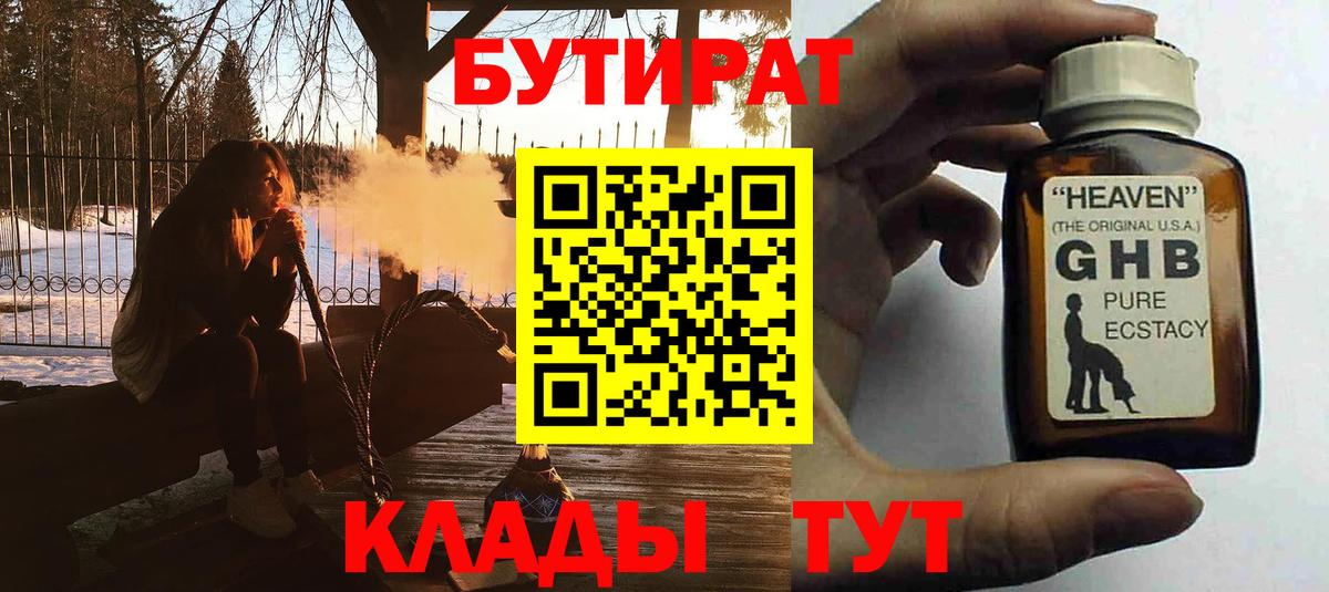 Бутират  Вход с VPN  Приморско-Ахтарск  Бутират оксибутират 